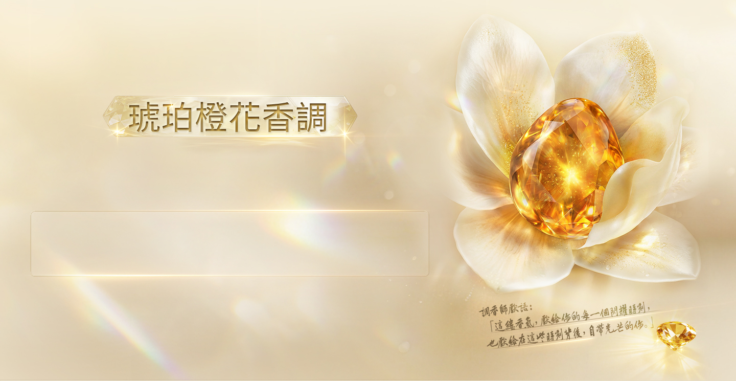 琥珀橙花香調