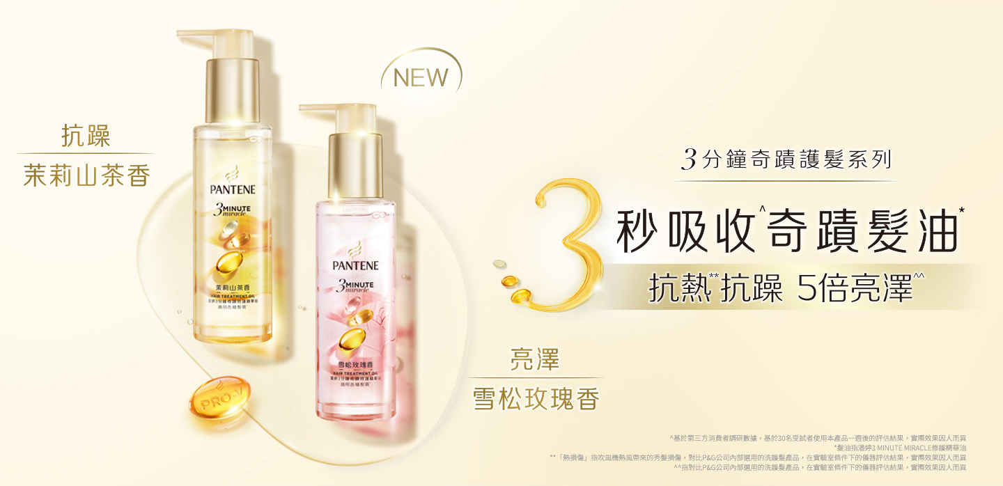 3分鐘奇蹟護髮系列 3秒吸收奇蹟髮油 抵禦5倍熱損傷