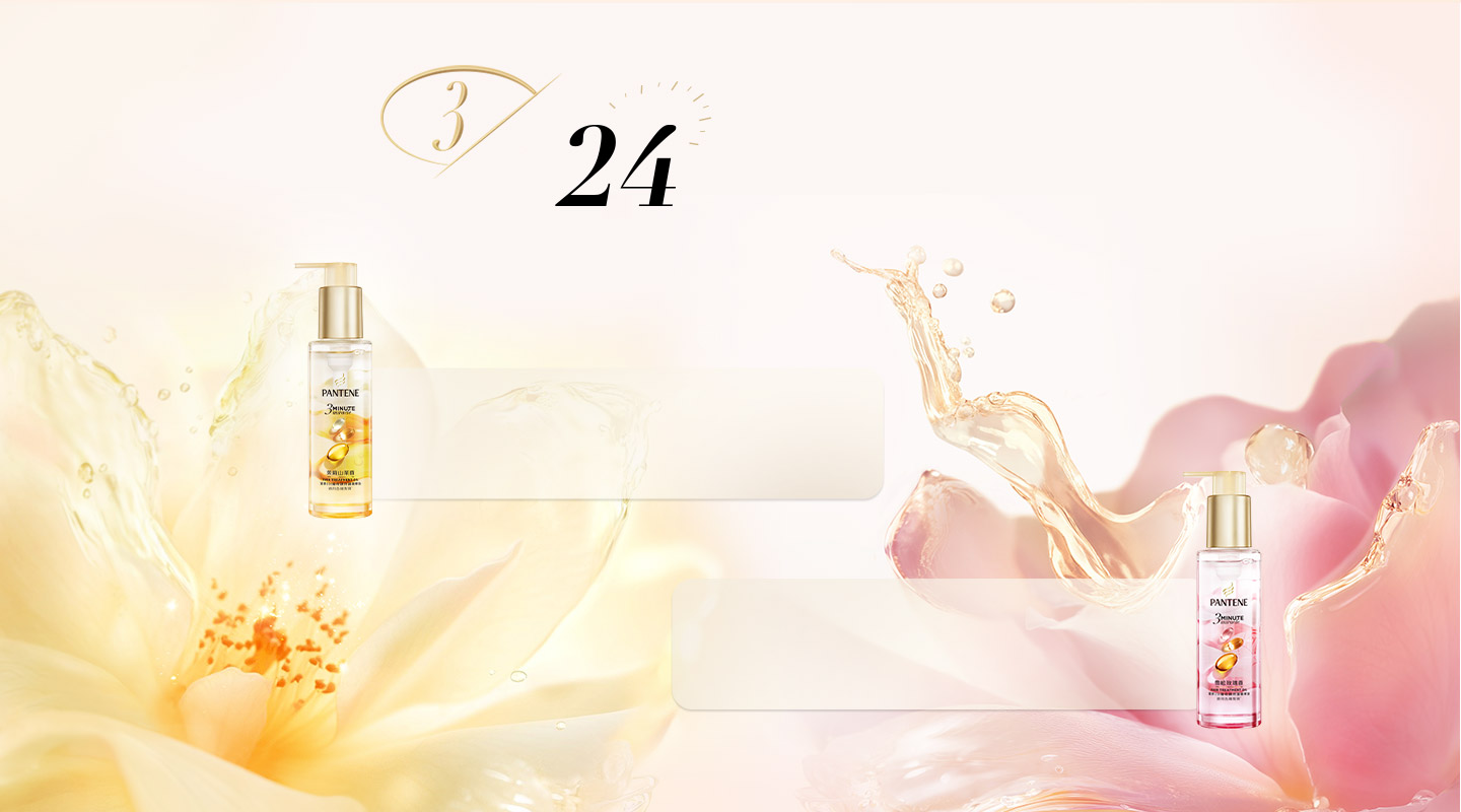 24小時持久留香