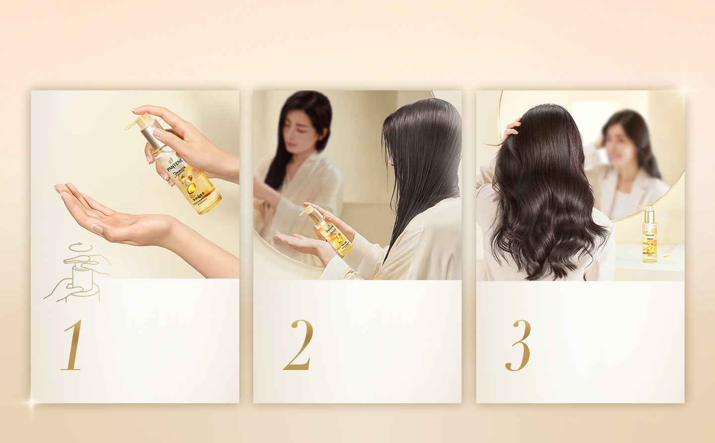 簡單三步 再現柔、順、亮