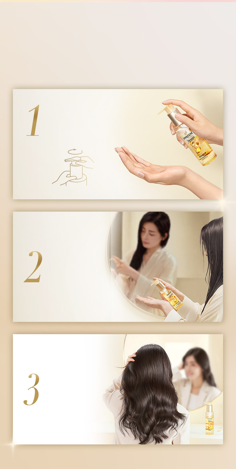 簡單三步 再現柔、順、亮