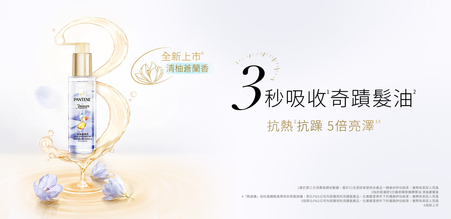 3秒吸收奇蹟髮油