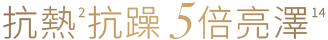 抗熱2抗躁 5倍亮澤14