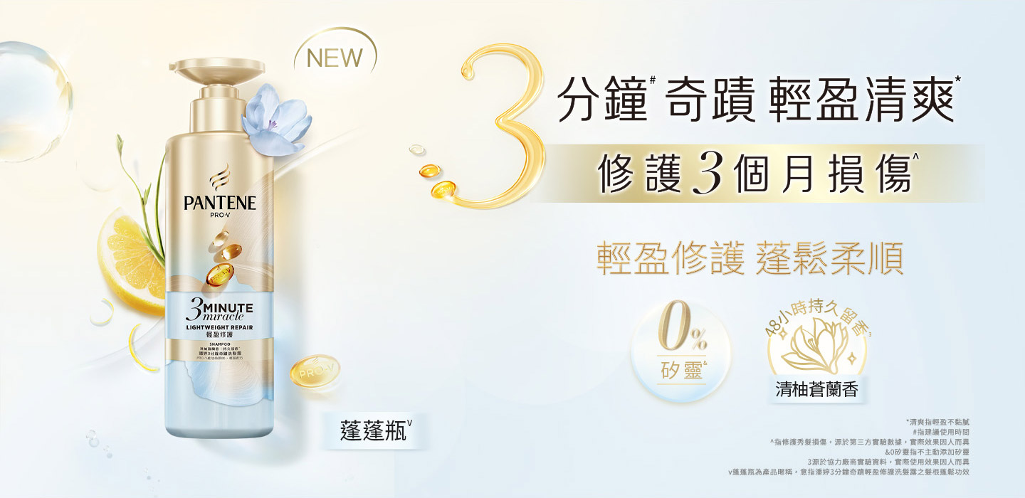 3分鐘奇蹟 輕盈清爽 修復3個月損傷 輕盈修護蓬鬆柔順