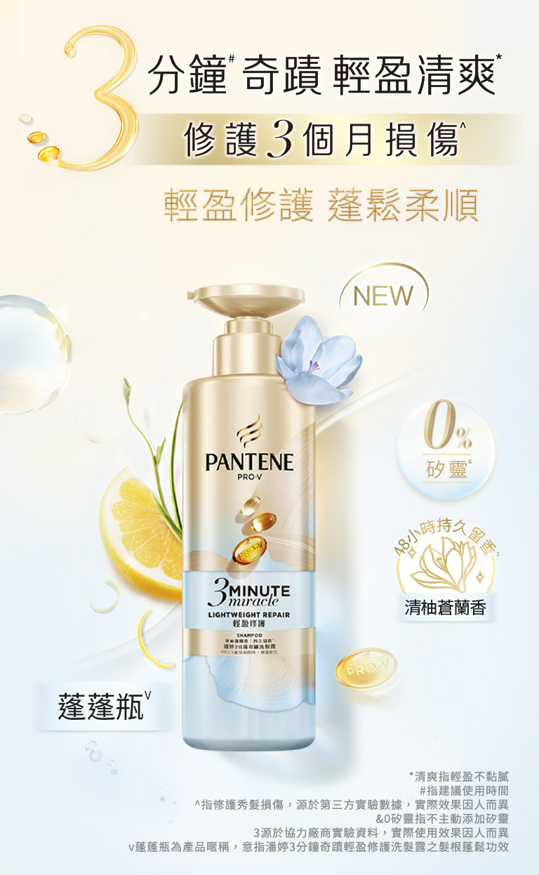3分鐘奇蹟 輕盈清爽 修復3個月損傷 輕盈修護蓬鬆柔順