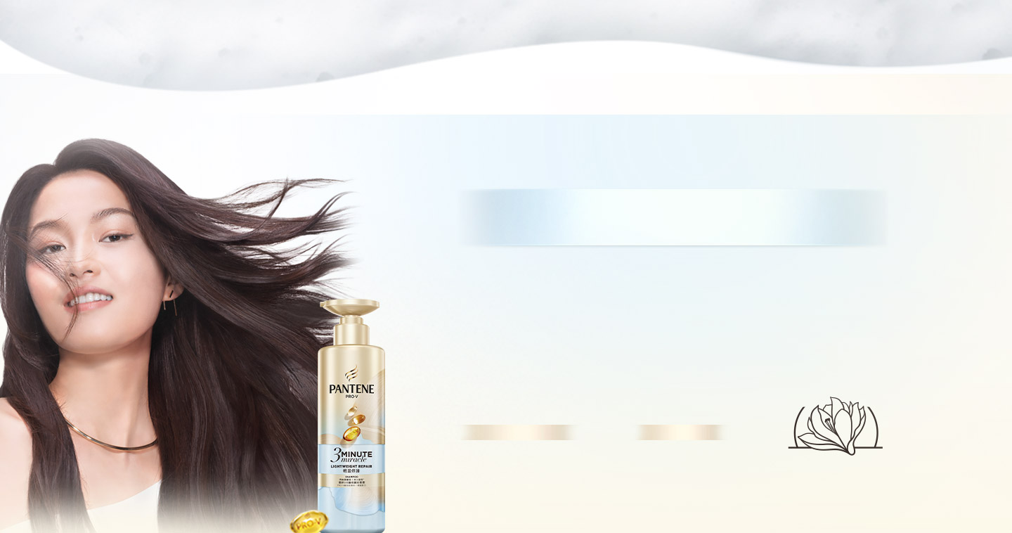 修護累積秀髮損傷 秀髮空氣感柔潤