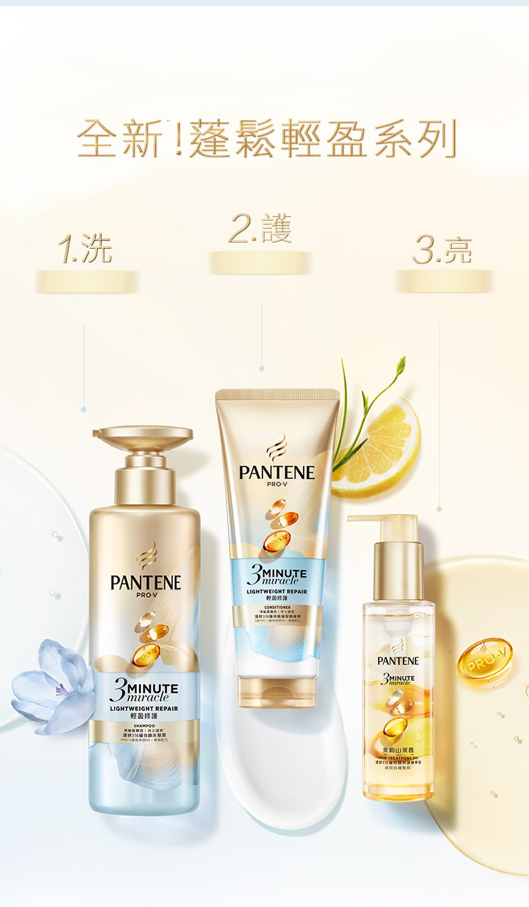 潘婷3分鐘奇蹟洗護 全新!蓬鬆輕盈系列