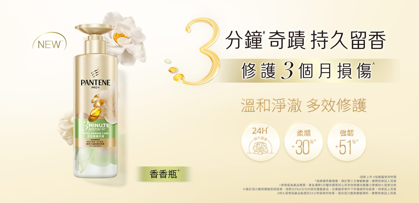 NEW 3分鐘奇蹟 修護3個月損傷 更留香 茉莉山茶香 桌機板