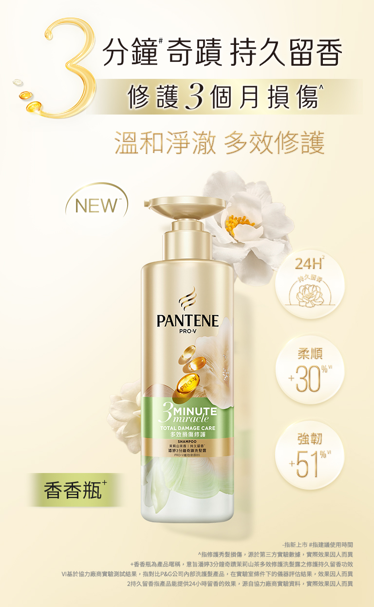 NEW 3分鐘奇蹟 修護3個月損傷 更留香 茉莉山茶香 手機板