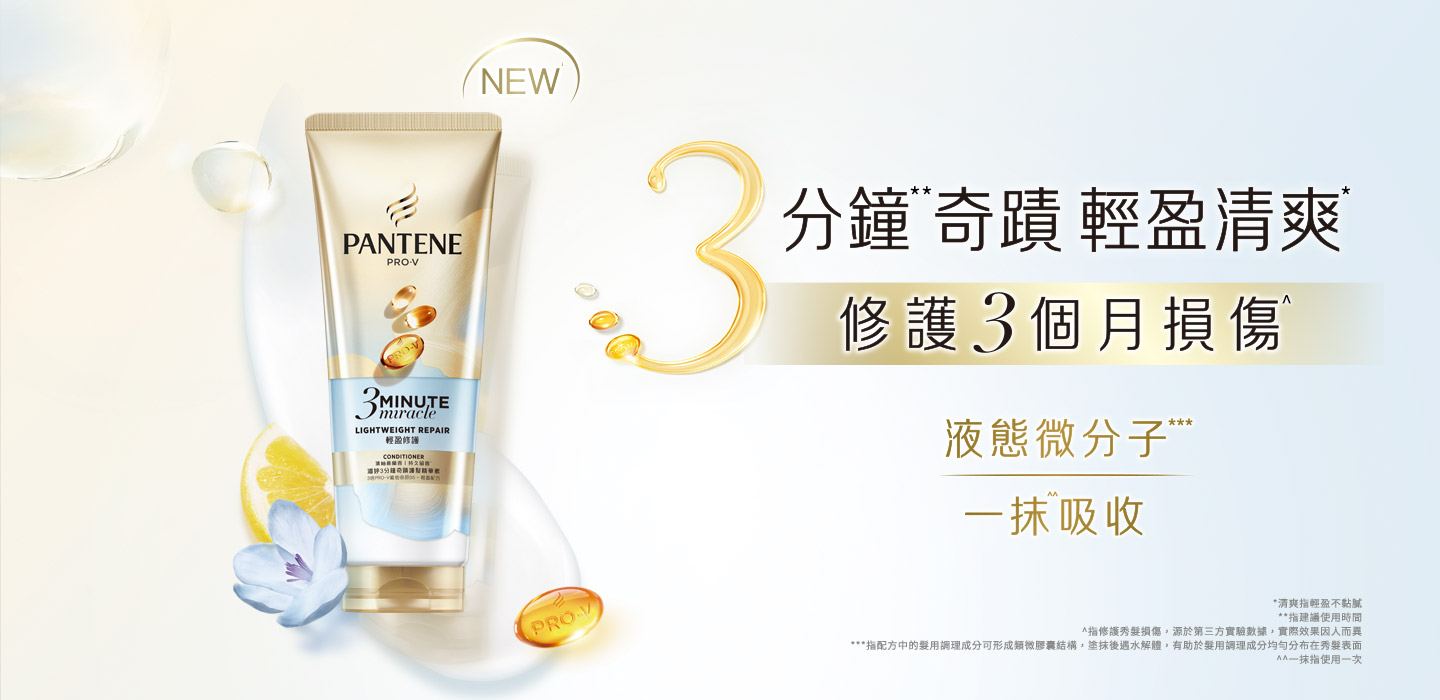 3分鐘奇蹟 輕盈清爽 修護3個月損傷