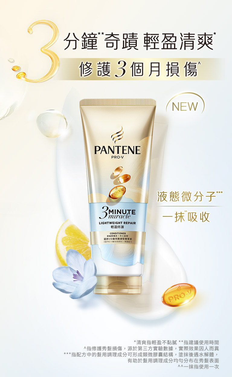 3分鐘奇蹟 輕盈清爽 修護3個月損傷