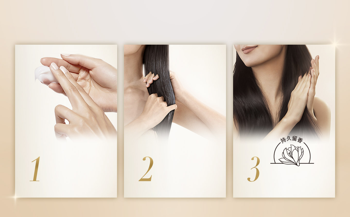 簡單三步 再現柔、順、亮