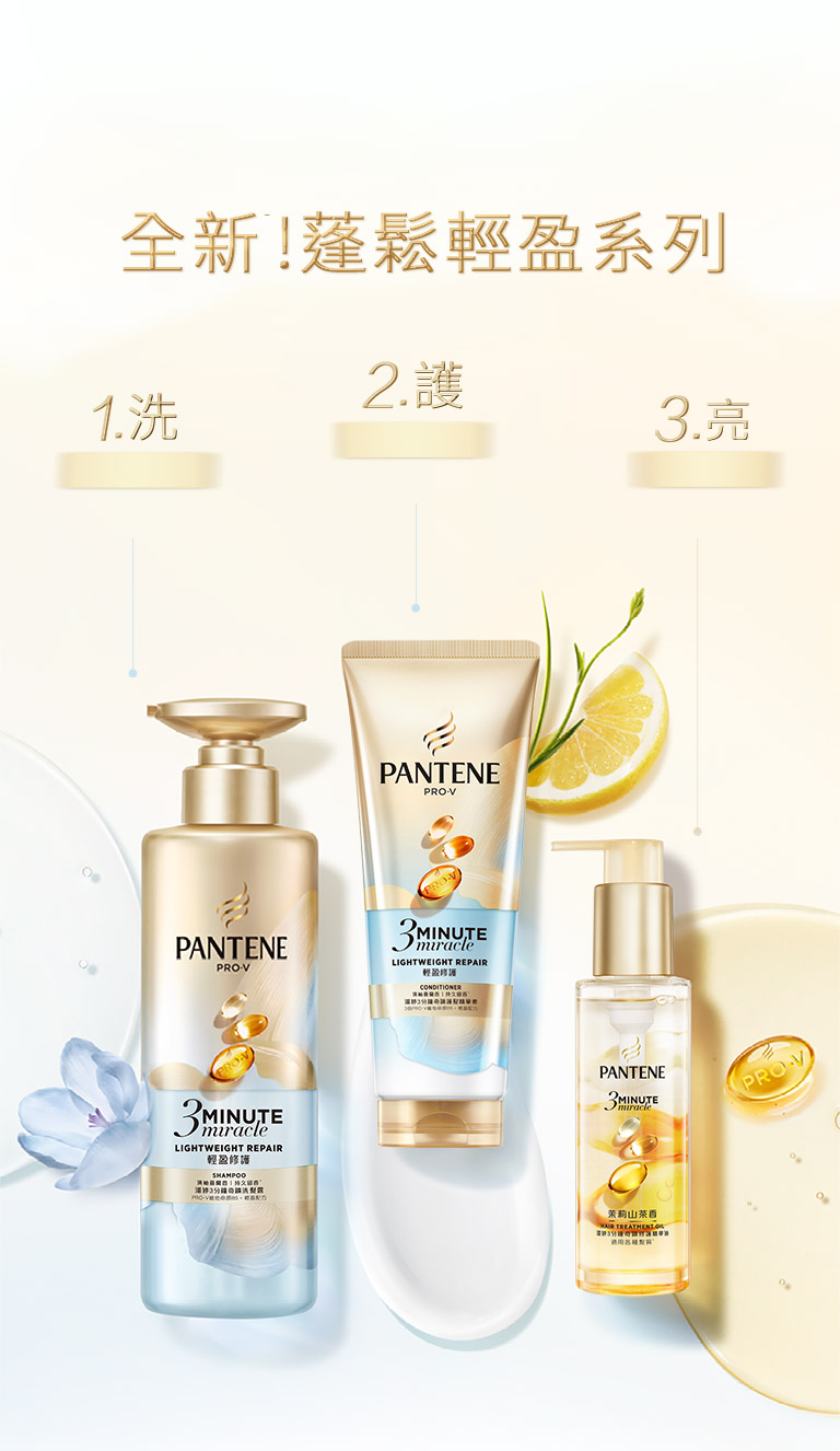 潘婷3分鐘奇蹟洗護 全新!蓬鬆輕盈系列