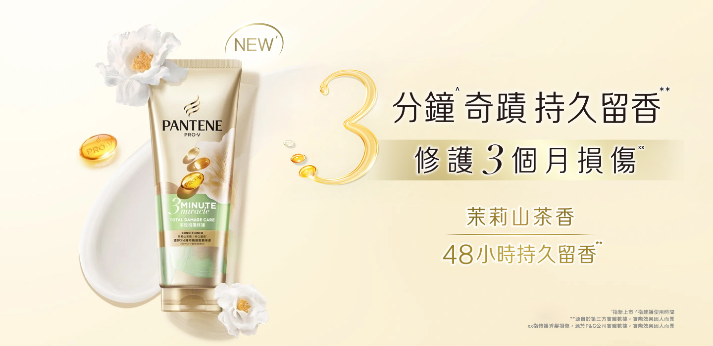 NEW 3分鐘奇蹟 持久留香 修護3個月損傷 茉莉山茶香 48小時持久留香