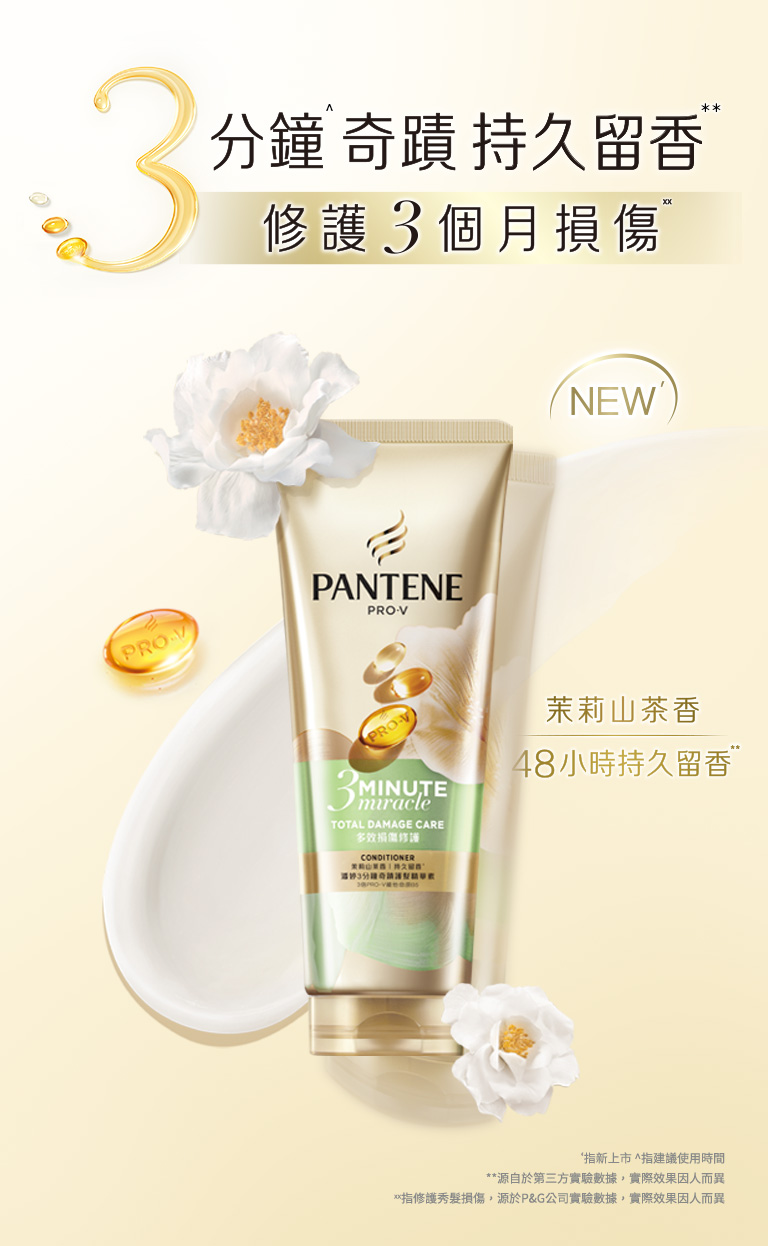 NEW 3分鐘奇蹟 持久留香 修護3個月損傷 茉莉山茶香 48小時持久留香