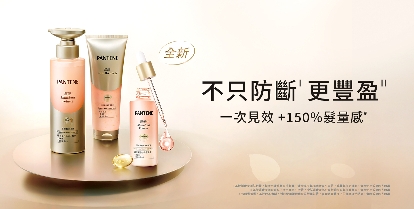 不只防斷 更豐盈 一次見效+150%髮量感 桌機板