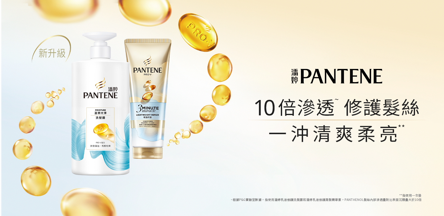 潘婷PANTENE 10倍滲透  修護髮絲 一沖清爽柔亮