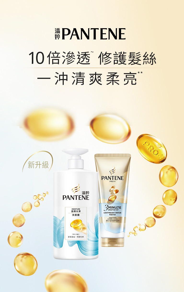 潘婷PANTENE 10倍滲透  修護髮絲 一沖清爽柔亮