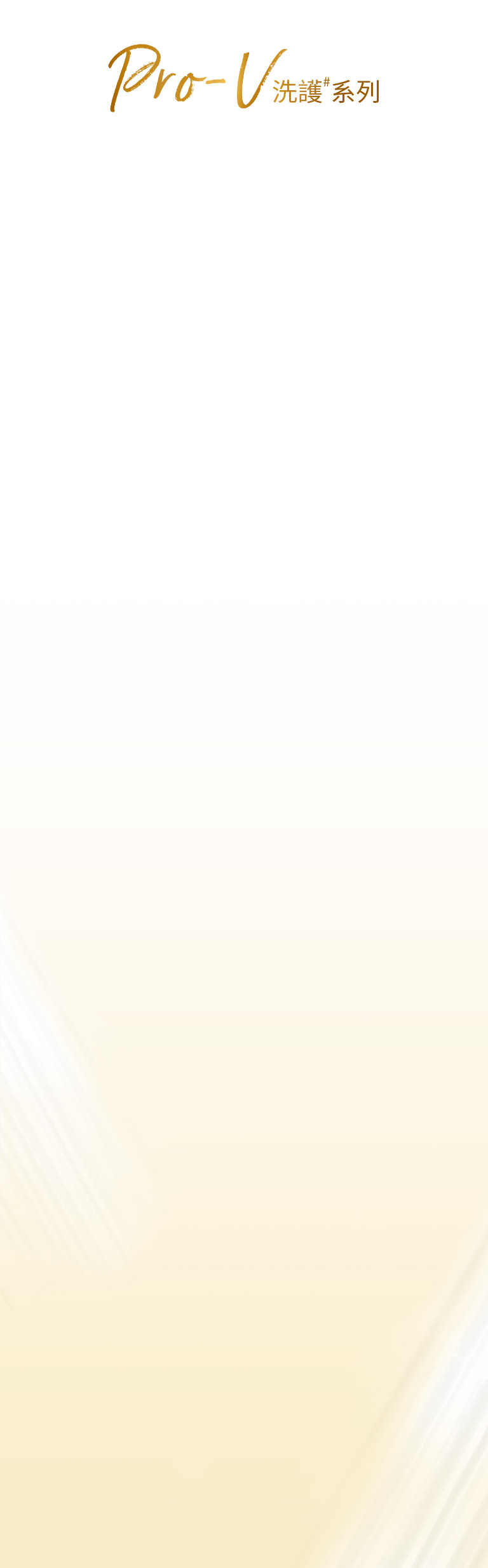 PRO-V 洗護系列 多方位滿足不同需求