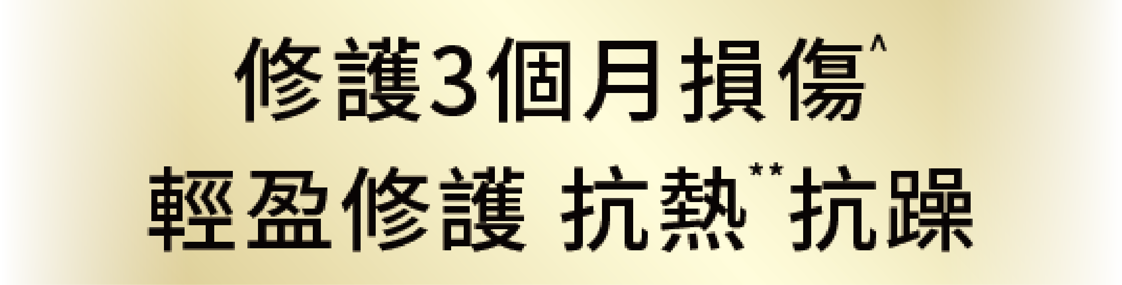修護3個月損傷 輕盈修護 抗熱 抗躁