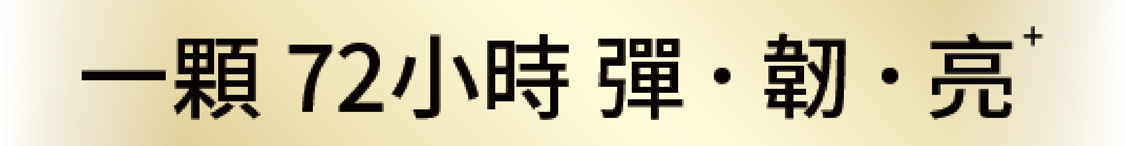 一顆 72小時 彈．韌．亮