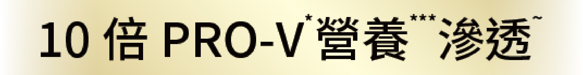 10 倍 PRO-V 營養 滲透