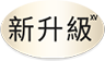 新升級